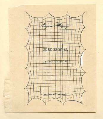 Смирнов Борис Александрович. Эскиз обложки к книге В. Шефнера "Невод" 